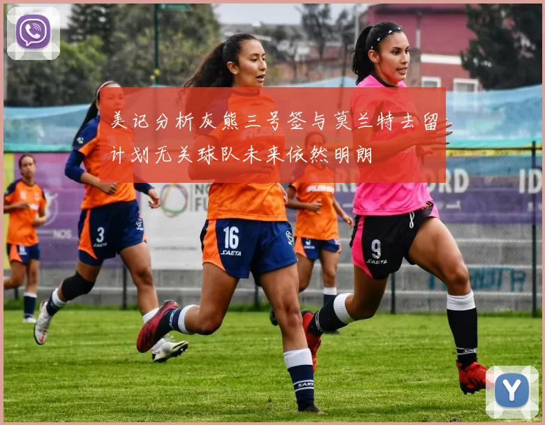 美记分析灰熊三号签与莫兰特去留计划无关球队未来依然明朗