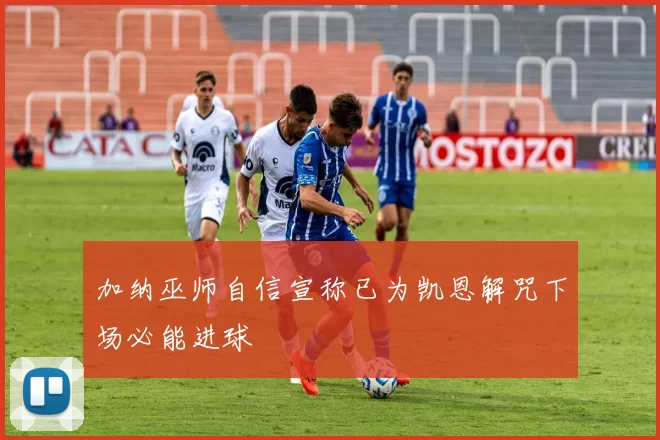 加纳巫师自信宣称已为凯恩解咒下场必能进球