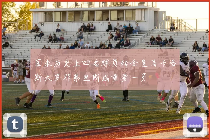 国米历史上四名球员转会皇马卡洛斯大罗邓弗里斯成重要一员