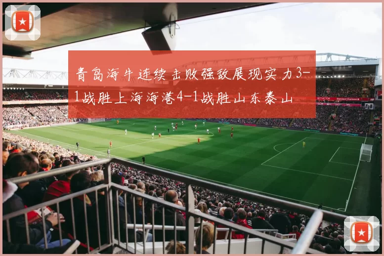 青岛海牛连续击败强敌展现实力3-1战胜上海海港4-1战胜山东泰山