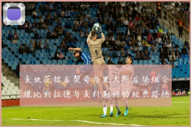 麦坎茨称东契奇与里夫斯后场组合堪比利拉德与麦科勒姆的经典搭档