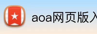 aoa网页版入口 logo